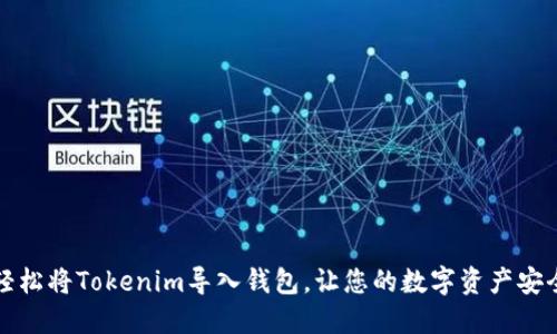 如何轻松将Tokenim导入钱包，让您的数字资产安全无忧