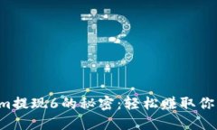 揭秘Tokenim提现6的秘密：轻松赚取你的数字资产！