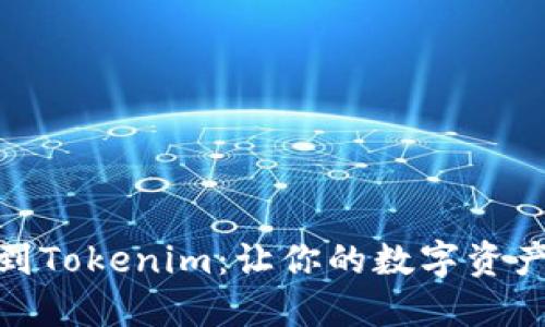 从火币网提币到Tokenim：让你的数字资产更安全更便捷