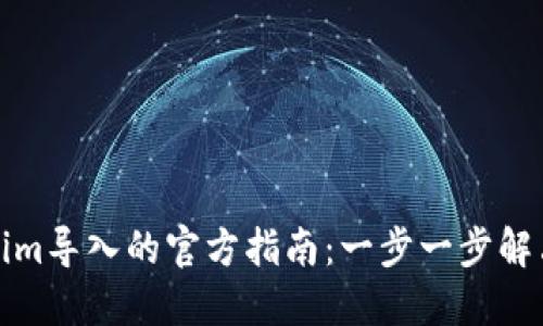 探索Tokenim导入的官方指南：一步一步解决你的疑惑