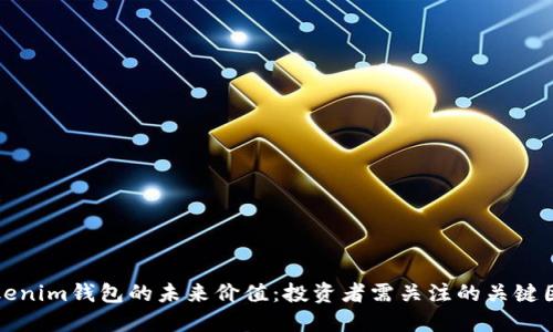 Tokenim钱包的未来价值：投资者需关注的关键因素