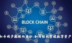 探索虚拟币同步数据的奥秘：如何轻松掌握数字