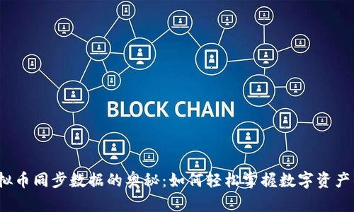 探索虚拟币同步数据的奥秘：如何轻松掌握数字资产的脉动？