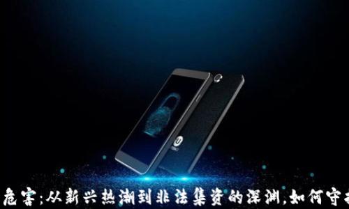 
虚拟币交易的危害：从新兴热潮到非法集资的深渊，如何守护我们的财富？