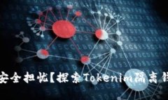 你是否还在为安全担忧？探索Tokenim隔离钱包的保