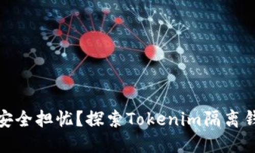你是否还在为安全担忧？探索Tokenim隔离钱包的保护之道