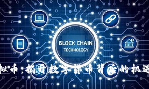 HWT虚拟币：揭开数字货币背后的机遇与挑战