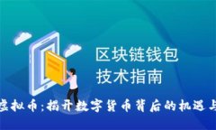 HWT虚拟币：揭开数字货币背后的机遇与挑战