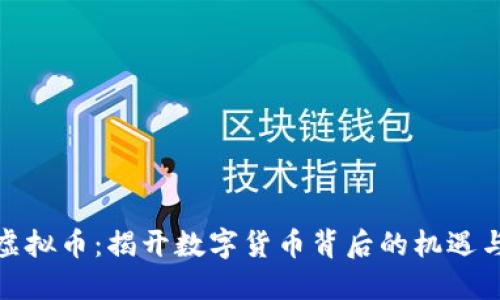 HWT虚拟币：揭开数字货币背后的机遇与挑战