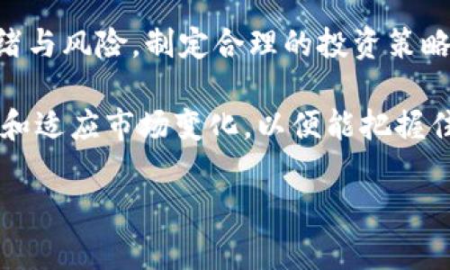 baioti揭开虚拟币的神秘面纱：如何通过投资获得财富自由？/baioti  
虚拟币, 投资, 财富自由, 加密货币/guanjianci

引言：虚拟币的魅力与挑战
随着数字时代的不断推进，虚拟货币已经悄然走入了我们的生活。它们不仅仅是一种新的支付手段，更是一种投资新选择，更是许多人的财富自由梦想。然而，虚拟币的世界并非一帆风顺，其中的风险和挑战也无处不在。今天，我们就来深入探讨一下虚拟币的投资策略，帮助你更好地理解这个充满机遇的领域。

虚拟货币的基础知识
虚拟货币，通俗地说，就是以数字形式存在的货币。最著名的无疑是比特币，这是一种去中心化的加密货币，其背后由区块链技术支撑。每一种虚拟货币都有其独特的生成机制和技术特点，比如以太坊和莱特币等，它们各有特色，给投资者提供了多样化的选择。

投资虚拟币的吸引力在于其价格波动剧烈，有潜在的高收益空间，但这样的波动也意味着高风险。因此，了解虚拟币的基本原理，对于任何一个想要投资的人来说都是必不可少的第一步。

重要的投资策略
在虚拟币的投资中，策略显得尤为重要。首先，进行深入的市场分析是不可或缺的。了解不同币种的市场表现和未来趋势，可以帮助你做出更明智的选择。此外，分散投资也是降低风险的一种有效手段。投资者不应该把所有的资金集中在一种虚拟币上，而是应当投资于多个币种，以分散风险，降低潜在损失。

情绪与市场的关系
虚拟币市场受情绪影响较大。很多时候，价格的波动并不完全是由基本面因素决定的。比如，社交媒体的舆论、名人效应等，都可能导致投资者情绪剧烈波动，进而影响价格。因此，保持冷静、理性思考，在众多噪音中找到自己的投资逻辑非常关键。

风险管理的重要性
风险管理是成功投资的关键。对于虚拟币投资者而言，设定止损点和盈利点是必不可少的策略。当市场出现剧烈波动时，能够及时止损，可以有效减少损失。同样，合理的盈利策略，也能帮助你在时机正确时，实现盈利最大化。

未来的趋势与展望
随着越来越多的企业和机构开始接受虚拟货币，未来的市场前景广阔。同时，区块链技术的发展也为虚拟币的应用提供了更多可能性。我们可能会看到更多的金融创新，比如去中心化金融（DeFi）和非同质化代币（NFT）等新兴概念，这些都将为投资者带来新的机遇。

总结与反思
虚拟币的投资之路，既充满了可能性，也伴随着风险。在这条充满不确定性的道路上，保持谨慎和理智是投资成功的关键。了解市场、管理情绪与风险，制定合理的投资策略，这些都是防止损失、实现财富自由的重要步骤。

对于每一个投资者来说，虚拟币不仅仅是一种投资工具，更是探索金融未来的契机。无论你是新手还是经验丰富的投资者，都需要持续学习和适应市场变化，以便能把握住那些稍纵即逝的机遇，从而真正实现财富的增长。

愿每一个进入虚拟币世界的人，未来都能在这条充满机遇的道路上，找到属于自己的财富自由之路。