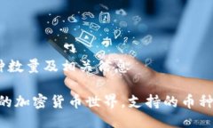 Tokenim支持的币种数量及相关信息Tokenim：你不知道