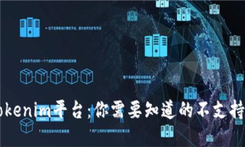了解Tokenim平台：你需要知道的不支持的币种