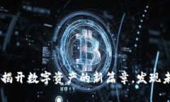 探索Tokenim：揭开数字资产的新篇章，发现未来投