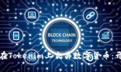 一步步教你如何在Tokenim上交易数字货币：开启你