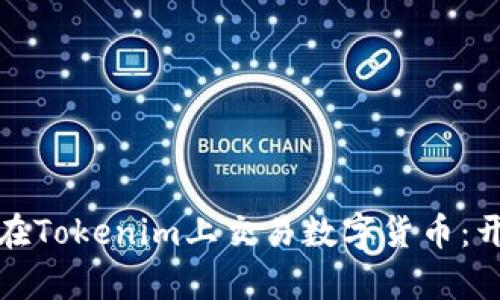 一步步教你如何在Tokenim上交易数字货币：开启你的财富之旅