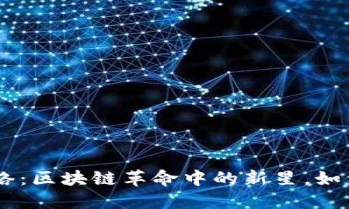 探索Tokenim主网络：区块链革命中的新星，如何改变我们的未来？