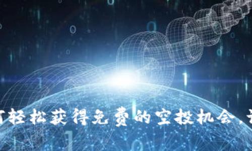 揭秘TokenIM：如何轻松获得免费的空投机会，让你成为投资赢家！