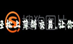 揭秘虚拟币如何轻松上薄饼交易，让你的投资更