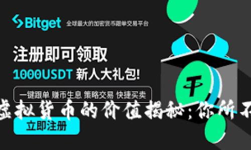 Tokenim钱包内虚拟货币的价值揭秘：你所不知道的投资潜力