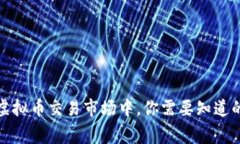 在香港虚拟币交易市场中，你需要知道的那些事