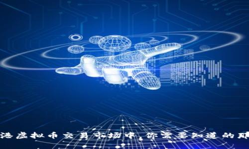 在香港虚拟币交易市场中，你需要知道的那些事