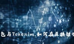 你的数字生活必备：钱包与Tokenim，如何在区块链