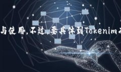 Tokenim是一个去中心化的加密货币平台，通常涉及