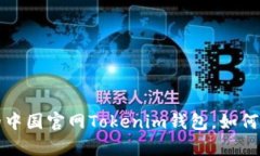 深入探讨：元宇宙时代的中国官网Tokenim钱包，如