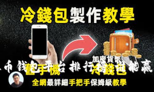 2023年国内虚拟币钱包平台排行榜：谁能赢得加密资产之战？