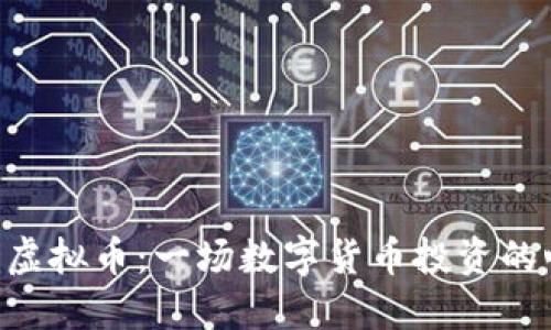 解密SFD虚拟币：一场数字货币投资的心路历程