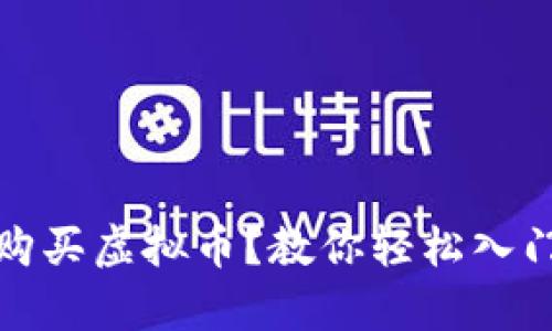 如何单个购买虚拟币？教你轻松入门的全攻略