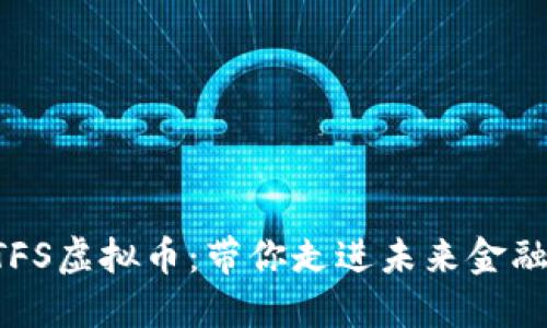 探索NTFS虚拟币：带你走进未来金融的海洋