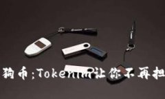 轻松存放狗狗币：Tokenim让你不再担心资产安全