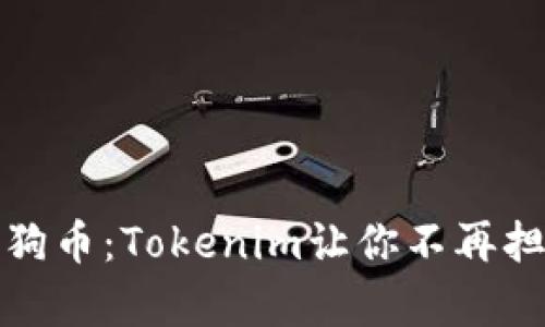 轻松存放狗狗币：Tokenim让你不再担心资产安全