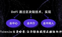 : 揭秘Tokenim交易哈希：让你轻松搞懂区块链的神