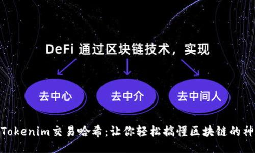 : 揭秘Tokenim交易哈希：让你轻松搞懂区块链的神秘面纱