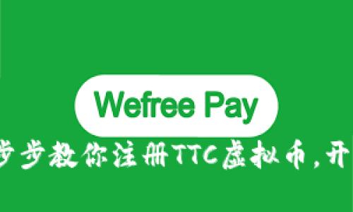 从新手到达人：一步步教你注册TTC虚拟币，开启数字货币新篇章