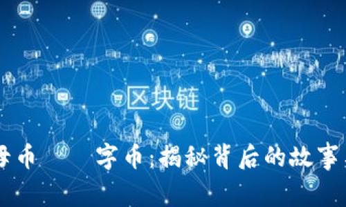 虚拟币的母币——字币：揭秘背后的故事与未来潜力