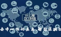 探秘Tokenim：去中心化的未来，解锁区块链的无限