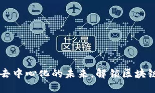 探秘Tokenim：去中心化的未来，解锁区块链的无限可能性