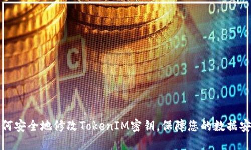 如何安全地修改TokenIM密钥，保障您的数据安全