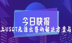 Tokenim平台上USDT无法出售的解决方案与常见问题解