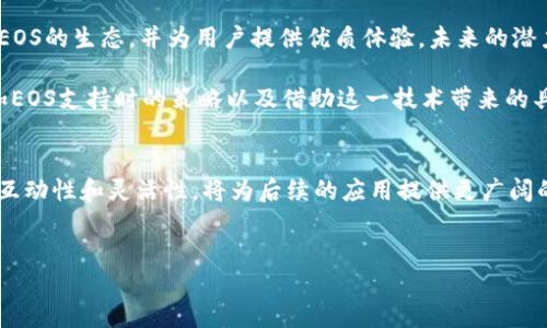 在讨论tokenim是否能够支持EOS（Enterprise Operating System，一种区块链平台）时，我们首先要了解两者的背景和技术特性。

什么是Tokenim？
Tokenim是一个旨在简化加密货币和其他数字资产管理的平台。它提供了用户友好的界面，使用户能够轻松地创建、管理和交易代币。Tokenim的设计旨在帮助普通数字资产，让他们能够顺利参与到这个快速发展的领域。

EOS简介
EOS是一个高性能的区块链平台，专为商业级分布式应用（dApps）而设计。由于其可扩展性和灵活性，EOS支持高吞吐量和低延迟交易，受到许多开发者的欢迎。它使用一种独特的委任权益证明（DPoS）共识机制，旨在提高交易速度和安全性。

Tokenim与EOS的兼容性
确定Tokenim是否能支持EOS，首先要考虑Tokenim是否有能力与EOS的技术架构良好对接。这意味着Tokenim需要在区块链协议、智能合约和代币标准等方面满足EOS的要求。

具体来说，Tokenim需要能够支持EOS的智能合约。EOS的智能合约允许开发者创建复杂的应用程序，并处理大量的交易。Tokenim如果可以在其平台上集成这项技术，将为用户提供更多功能和灵活性。

在Tokenim上使用EOS的潜在优势
如果Tokenim能够实现对EOS的支持，用户将受益于几个方面。首先，EOS的高吞吐量和低延迟特性，可以为Tokenim用户提供更为流畅的交易体验。这意味着交易确认速度将大大提高，对于需要快速交易的用户来说，这是一个极大的提升。

其次，EOS的生态系统仍在持续扩大，随着越来越多的开发者将其应用构建在EOS上，Tokenim用户可以接触到更多样化的项目和投资机会。这种连接将使传统用户能够更容易地进入加密货币市场。

挑战与风险
尽管将EOS集成到Tokenim中有众多优势，但也存在一些挑战和风险。技术上，Tokenim需要投入大量资源来确保两者的兼容性，同时保障系统安全，避免潜在的黑客攻击和技术漏洞。

另外，从市场角度来看，随着区块链技术的不断发展，竞争也变得越来越激烈。如果Tokenim无法迅速响应市场变化，可能会落后于其他已成熟的平台，错失未来发展机遇。

未来展望
展望未来，Tokenim能够支持EOS的可能性取决于其技术进步和市场需求。如果Tokenim能够迅速适应EOS的生态，并为用户提供优质体验，未来的潜力是巨大的。或许我们将在不久的将来看到Tokenim与EOS的生动交互，为加密货币生态带来新的活力。

对于普通用户来说，这种集成是否能够帮助他们更好地理解和利用加密资产，将取决于Tokenim在添加EOS支持时的策略以及借助这一技术带来的具体应用。

总结
总而言之，Tokenim是否能够放EOS，取决于若干技术和市场因素。当前的趋势显示，不断增强的区块链互动性和灵活性，将为后续的应用提供更广阔的前景。如果Tokenim决定跨足EOS的领域，势必会对用户的交易体验和资产管理带来积极的影响。

Tokenim, EOS, 区块链, 加密货币/guanjianci
探索Tokenim与EOS的未来潜力：能否结合为用户提供更佳体验？