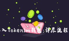 如何轻松导入Tokenim钱包：详尽流程与实用提示