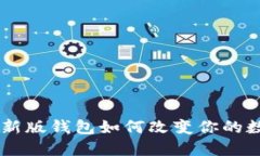 探索Tokenim：最新版钱包如何改变你的数字资产管