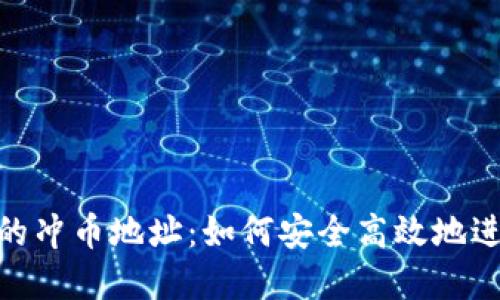探索虚拟币交易的冲币地址：如何安全高效地进行数字资产转账