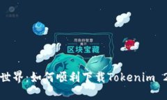 解锁加密世界：如何顺利下载Tokenim 2.0苹果版