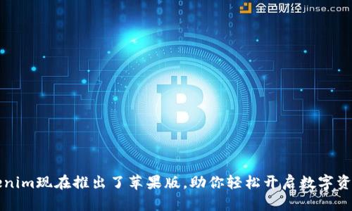 你知道吗？Tokenim现在推出了苹果版，助你轻松开启数字资产管理新体验！
