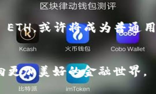 ●探索Tokenim ETH：揭开加密货币的神秘面纱，感受未来金融的脉动！/

guanjianciTokenim, ETH, 加密货币, 区块链技术/guanjianci

引言：加密世界的曙光
在最近几年，加密货币的兴起为传统金融带来了颠覆性的变化。在这个迅速发展的领域，Tokenim ETH作为一种新兴的代币，引发了更加广泛的关注。对于普通用户而言，理解Tokenim ETH不仅是对投资机会的把握，更是对未来金融趋势的一种认识与探索。

什么是Tokenim ETH？
Tokenim ETH是一种基于以太坊区块链的代币，旨在提供一种快速、安全和具有高效性的交易方式。与传统的金融系统相比，加密货币能够更高效地满足用户的需求。Tokenim的设计初衷是希望赋能普通用户，让每一个人都可以轻松参与到区块链经济之中。

区块链技术的力量
区块链技术是Tokenim ETH得以存在和发展的基石。通过去中心化的方式，这种技术解决了许多传统金融中的痛点。例如，减少了中介的参与，使得交易更加直接而透明。这种技术的引入，使得每笔交易都能被追踪和验证，增强了系统的安全性。

Tokenim ETH如何运作？
Tokenim ETH的运作机制主要依赖于以太坊的智能合约。这种合约能自动执行履行的条款，确保交易的真实与公正。用户可以通过Tokenim平台进行交易、投资以及持有代币，实现资产的增值。对于普通用户来说，这无疑是一个机遇。

Tokenim ETH的优势
无论是安全性、透明性，还是便捷性，Tokenim ETH都展现出诸多优势。其直接的交易模式，减少了费用，提高了效率。用户只需通过简单的操作，就能实现资产的快速转移。而且，去中心化的性质使得用户对自己的资产拥有完全的控制权。

如何购买与使用Tokenim ETH？
对普通用户而言，购买和使用Tokenim ETH并没有想象中复杂。首先，用户需要选择一个支持Tokenim ETH的数字货币交易所，注册并认领自己的账户。之后，根据市场价格进行购买，购买后通过钱包安全地存储代币。在这过程中，用户要注意选择信誉良好的平台，以确保自己的资产安全。

未来展望：Tokenim ETH的潜力与挑战
Tokenim ETH的未来发展潜力非常巨大。随着越来越多的用户关注加密市场，其价值有可能会不断上升。不过，这一领域同样面临着许多挑战，例如法律监管、市场波动等。用户在参与其中时，需保持敏感与理智的态度，对市场变化进行深思熟虑的判断。

如何应对风险：理性投资策略
在加密货币市场中，风险与机会并存。普通用户在参与投资前，首先要设定合理的投资目标，明确自己的风险承受能力。不建议将全部资金投入其中，而是应根据自身的实际情况进行分散投资，以降低整体风险。同时，保持信息透明与对市场的关注，是降低投资风险的重要策略。

总结：Tokenim ETH的启示
Tokenim ETH不仅仅是一种数字货币，更是打开了通往未来金融世界的一扇大门。通过参与Tokenim ETH的生态，普通用户能够见证并参与到这个改变人们生活的时代。了解、投资与使用Tokenim ETH，或许将成为普通用户迈向财富自由的重要一步。未来的金融世界，将因你我的参与而变得更加丰富多彩。无论你是新手还是资深投资者，始终保持学习的态度都至关重要，因为这正是应对未来市场变化的最佳武器。 

呼应未来：跟随Tokenim的步伐
动态的加密市场为我们提供了无数的可能性，而Tokenim ETH正是其中的一个璀璨明珠。愿我们所有人能够通过不断学习，抓住机遇，勇敢迎接挑战。在未来的旅程中，让Tokenim ETH引领我们走向更加美好的金融世界。