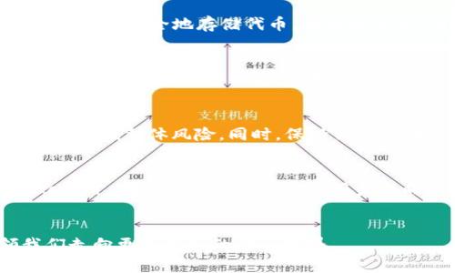 ●探索Tokenim ETH：揭开加密货币的神秘面纱，感受未来金融的脉动！/

guanjianciTokenim, ETH, 加密货币, 区块链技术/guanjianci

引言：加密世界的曙光
在最近几年，加密货币的兴起为传统金融带来了颠覆性的变化。在这个迅速发展的领域，Tokenim ETH作为一种新兴的代币，引发了更加广泛的关注。对于普通用户而言，理解Tokenim ETH不仅是对投资机会的把握，更是对未来金融趋势的一种认识与探索。

什么是Tokenim ETH？
Tokenim ETH是一种基于以太坊区块链的代币，旨在提供一种快速、安全和具有高效性的交易方式。与传统的金融系统相比，加密货币能够更高效地满足用户的需求。Tokenim的设计初衷是希望赋能普通用户，让每一个人都可以轻松参与到区块链经济之中。

区块链技术的力量
区块链技术是Tokenim ETH得以存在和发展的基石。通过去中心化的方式，这种技术解决了许多传统金融中的痛点。例如，减少了中介的参与，使得交易更加直接而透明。这种技术的引入，使得每笔交易都能被追踪和验证，增强了系统的安全性。

Tokenim ETH如何运作？
Tokenim ETH的运作机制主要依赖于以太坊的智能合约。这种合约能自动执行履行的条款，确保交易的真实与公正。用户可以通过Tokenim平台进行交易、投资以及持有代币，实现资产的增值。对于普通用户来说，这无疑是一个机遇。

Tokenim ETH的优势
无论是安全性、透明性，还是便捷性，Tokenim ETH都展现出诸多优势。其直接的交易模式，减少了费用，提高了效率。用户只需通过简单的操作，就能实现资产的快速转移。而且，去中心化的性质使得用户对自己的资产拥有完全的控制权。

如何购买与使用Tokenim ETH？
对普通用户而言，购买和使用Tokenim ETH并没有想象中复杂。首先，用户需要选择一个支持Tokenim ETH的数字货币交易所，注册并认领自己的账户。之后，根据市场价格进行购买，购买后通过钱包安全地存储代币。在这过程中，用户要注意选择信誉良好的平台，以确保自己的资产安全。

未来展望：Tokenim ETH的潜力与挑战
Tokenim ETH的未来发展潜力非常巨大。随着越来越多的用户关注加密市场，其价值有可能会不断上升。不过，这一领域同样面临着许多挑战，例如法律监管、市场波动等。用户在参与其中时，需保持敏感与理智的态度，对市场变化进行深思熟虑的判断。

如何应对风险：理性投资策略
在加密货币市场中，风险与机会并存。普通用户在参与投资前，首先要设定合理的投资目标，明确自己的风险承受能力。不建议将全部资金投入其中，而是应根据自身的实际情况进行分散投资，以降低整体风险。同时，保持信息透明与对市场的关注，是降低投资风险的重要策略。

总结：Tokenim ETH的启示
Tokenim ETH不仅仅是一种数字货币，更是打开了通往未来金融世界的一扇大门。通过参与Tokenim ETH的生态，普通用户能够见证并参与到这个改变人们生活的时代。了解、投资与使用Tokenim ETH，或许将成为普通用户迈向财富自由的重要一步。未来的金融世界，将因你我的参与而变得更加丰富多彩。无论你是新手还是资深投资者，始终保持学习的态度都至关重要，因为这正是应对未来市场变化的最佳武器。 

呼应未来：跟随Tokenim的步伐
动态的加密市场为我们提供了无数的可能性，而Tokenim ETH正是其中的一个璀璨明珠。愿我们所有人能够通过不断学习，抓住机遇，勇敢迎接挑战。在未来的旅程中，让Tokenim ETH引领我们走向更加美好的金融世界。